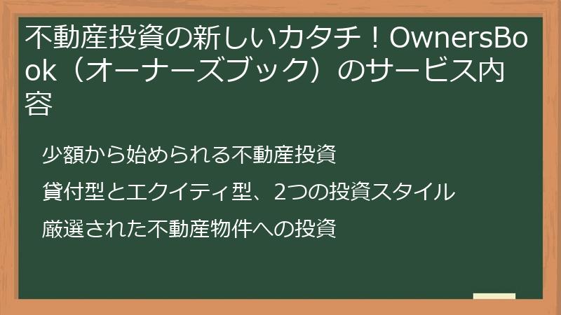 不動産投資の新しいカタチ！OwnersBook（オーナーズブック）のサービス内容